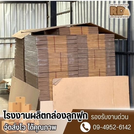 ผลิตกล่องลูกฟูกไม่มีขั้นต่ำ ผลิตกล่องลูกฟูกไม่มีขั้นต่ำ