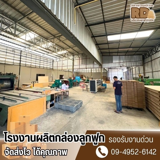 โรงงานผลิตกล่องลูกฟูก ปทุมธานี - โรงงานผลิตกล่องลูกฟูกปทุมธานี