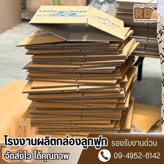 โรงงานผลิตกล่องลูกฟูก ราคาถูก โรงงานผลิตกล่องลูกฟูก ราคาถูก