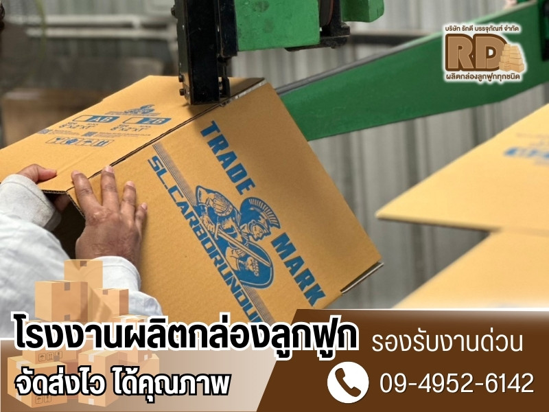 รับผลิตกล่องลูกฟูกด่วน